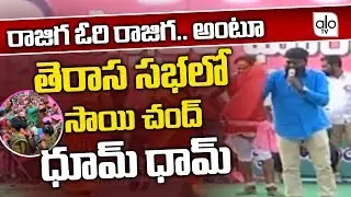 Sai Chand Songs 2018 | Rajiga Ori Rajiga Song | KCR From Miryalaguda | TRS Public Meeting | Alo TV