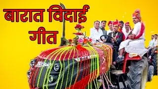 ससुररिया ज‌इह भ‌ईया धीरे-धीरे.... बहुत सुन्दर बारात विदाई गीत।sasurariya jaiha bhaiya dhire-dhire...