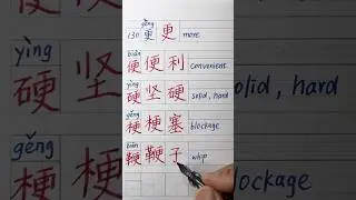 Single part characters (part 5) 130: 更 #alphabet #radicals#中文  #freemandarin#汉字之美  #learnchinese