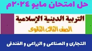 حل امتحان دين إسلامى للصف الثالث الثانوي دور أول مايو 2024 م صناعى تجارى زراعى  جدارات و عام