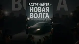 Новая Волга 2026! #волга #утильсбор #сво #автоваз #bmwm5 #новости #россия