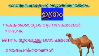 ഉത്രം നക്ഷത്രത്തെ പറ്റി എല്ലാം അറിയാം. ഭാഗ്യതാരം