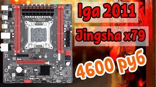 Материнка под lga2011 Jingsha x79 за 65$ под Xeon [Распаковка]