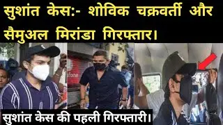 Showik chakraborty arrested|| NCB arrested Shovik and Samuel miranda || Sushant singh rajput case ||