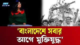 &lsquo;একাত্তর না থাকলে বাংলাদশের যাত্রাই শুরু হতো না&rsquo; | The Voice of Gen-Z | ETV Talk Show