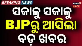BJPରୁ ଆସିଲା ବଡ଼ ଖବର|BJP's Strategy for Odisha Panchayat Elections! BJP Odisha Strategy | Mohan Majhi