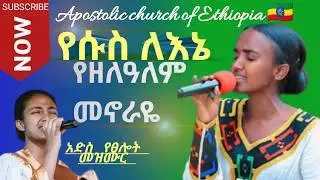 የሱስ ለእኔ_የዘለአለማዊ_መኖራዬ /New apostolic prayer song /