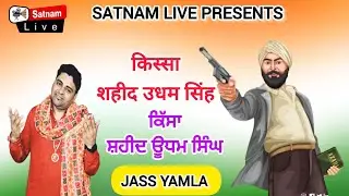 Kissa Sheed Udham Singh / Jass Yamla Live Jagran 2025 Shakkarpura Fatehabad /  Satnam Livee