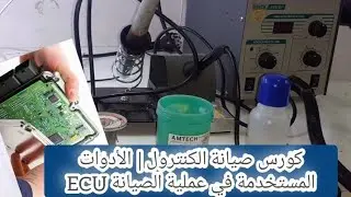 كورس صيانة الكنترول |  الأدوات المستخدمة في عملية الصيانة ECU