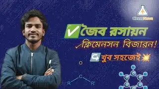ক্লিমেনসন বিজারন। #chemistry #education #science #tricks #shorts #foryou 