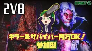 【DBD】あさ～ひるかつ！ 2v8キラー＆サバイバー参加型【初見歓迎】