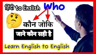#enhlish #videowho  ka use in English , who use in grammar , #spoken english , ⁨@GeneralEducation2⁩