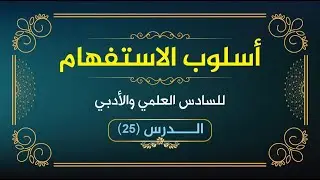 أسلوب الاستفهام (25)