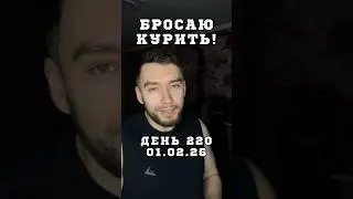 Бросаю курить &mdash; День 220 | 01.02.26 #бросаюкурить #какброситькурить #бросаюкурить220