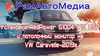 Установка RedPower 51004 IPS DSP и потолочный монитор на VW Caravelle 2019г.