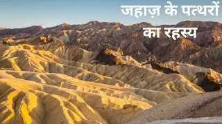 The mystery of the sailing stones Death Valley (HINDI)