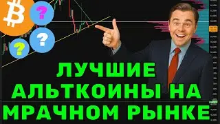 ТОП Альткоины! Которые дают рост первыми! Цели на иксы!