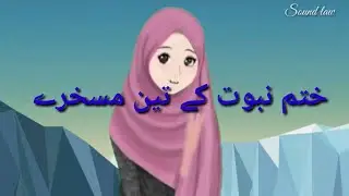 Khatm i  nabwat ky 3 maskhary.