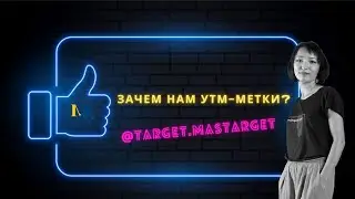 УТМ-метки (UTM-метки) для отслеживания таргетированной рекламы. Как быстро сделать УТМ-метки.