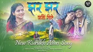 झर झर पानी गीरे | Jar jar Pani Gire || New Kurukh Asari Song | Singer_Rima Lakra || Out Now ||