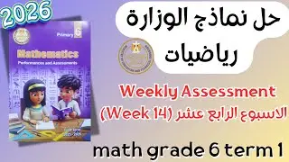 Math | Grade 6 | Week 14 Weekly Assessment 2026 Term 1 | حل التقييم الاسبوعي ماث سادس ابتدائي
