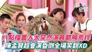 八點檔廣告置入太突然連演員都喊荒謬XD 鄭仲茵抱馬桶道「你最了解我」全場笑翻　陳孟賢演最好的是昏倒？前輩苗可麗出聲「罵人不能停！」｜阿姐萬歲｜三立娛樂星聞