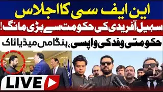 Live || NFC Meeting Updates | Suhail Afridi&rsquo;s Key Demand & Government Delegation Media Talk |