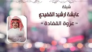 شيلة عايشة ارشيد القفيدي  