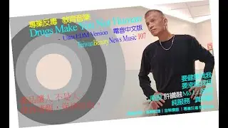#TaiwanBeautyNews Music 107 🇹🇼ZH.歌名:Drugs Make You Not Human毒品讓人不是人 電音板-反毒教育音樂-民間公民版-反毒教育音樂.全球首創.把病理