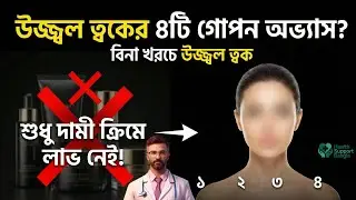 ধবধবে ফর্সা উজ্জ্বল ত্বক পেতে সকালে ৪টি কার্যকরী অভ্যাস | 4 Morning Habits to Get Glowing Skin.