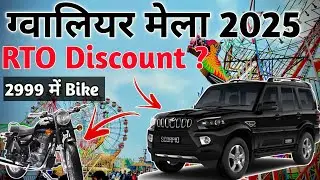 Gwalior Mela 2025 | Gwalior Business Fair 2025 | Gwalior Mela Rto Discount 2025 | Gwalior Mela