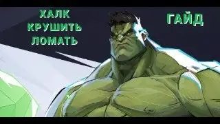 MARVEL RIVALS: ГАЙД НА ХАЛКА. НЕВЕРОЯТНЫЙ.