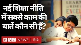 New Education Policy 2020 : नई शिक्षा नीति 2020 में आम लोगों के काम की बात क्या है? (BBC HINDI)
