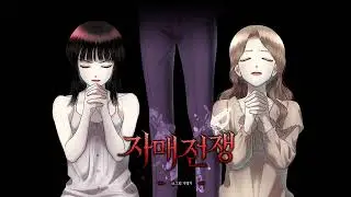 【네이버 웹툰 ‘자매전쟁(Sister at War)’ 82화 BGM】 MZ - Legacy