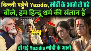 दिल्ली पहुँचे Yazidis, लाल किला के बाहर मोदी से लगाई गुहार | Yazidi In India