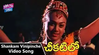 Sankam Vinipinche Video Songs | Chikatilo Telugu Movie | Sai Kumar | Gulabi | YOYO TV Music