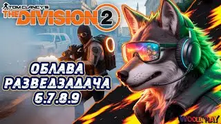 Облава Разведзадача 6.7.8.9 Г7С3: «МЯТЕЖ»! / № 184 The Division 2