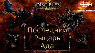 Disciples 2 мод MNS 1.44. Карта 