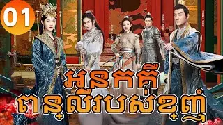 【Khmer Dub】អ្នកគឺពន្លឺរបស់ខ្ញុំ ep01 𝗦𝗛𝗜𝗡𝗜𝗡𝗚 𝗝𝘂𝘀𝘁 𝗳𝗼𝗿 𝗬𝗼𝘂💖丨រឿងភាគចិន រឿងភាគចិននិយាយខ្មែរ Drama 4K