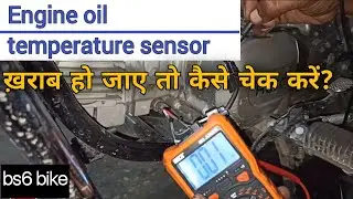 Engine oil temperature sensor kharab ho jaaye to kaise check karen | how to chack tharmal sensor jaw