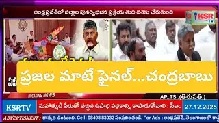 ప్రజల మాటే ఫైనల్...చంద్రబాబు