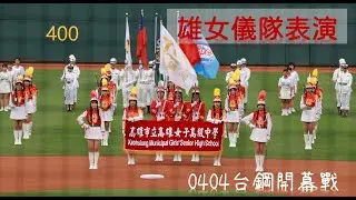 KGHS雄女儀隊 台鋼開幕戰賽前表演 #KGHS #雄女儀隊 #台鋼雄鷹 #翅膀硬了