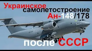 Что сделала Украина после СССР? Ан-148