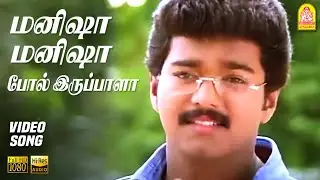 மனிஷா மனிஷா போல் இருப்பாளா Manisha Manisha HD Video Song | Ninaithen Vandhai | Vijay | Rambha | Deva