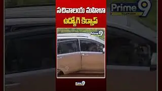 సచివాలయ మహిళా ఉద్యోగి కిడ్నాప్ #gramasachivalayam #employee #kidnap #trendingshort #viralvideo