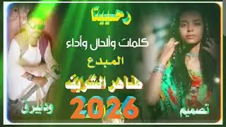 جديد_الاستاذ_طاهر_الشريف#اغاني_تقري#tigre_song 