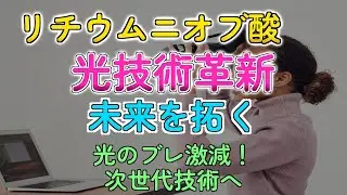 光の安定性120倍UP！リチウムニオブ光技術の革命