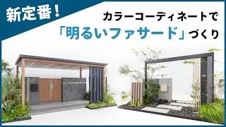 【タカショー】ファサード新定番カラー