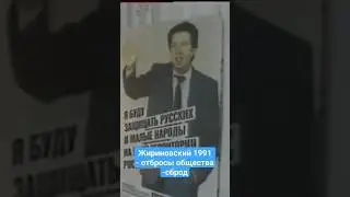 Жириновский про ГКЧП и путч ч.23