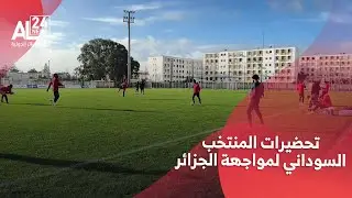 المنتخب السوداني يباشر تحضيراته بالدار البيضاء تحسبًا لمواجهة الجزائر